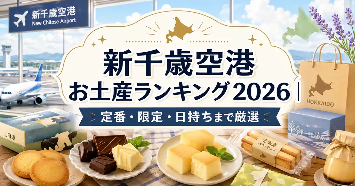 【2026年最新】新千歳空港の超ヒットお土産完全ガイド！行列必至の極上スイーツから午前中完売の限定品まで現地激白レポート