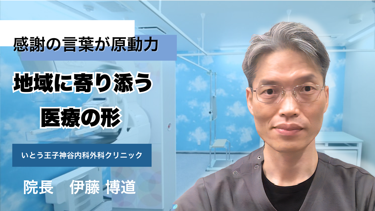 いとう王子神谷内科外科クリニックの評判と口コミ｜院長経歴と予約の真相