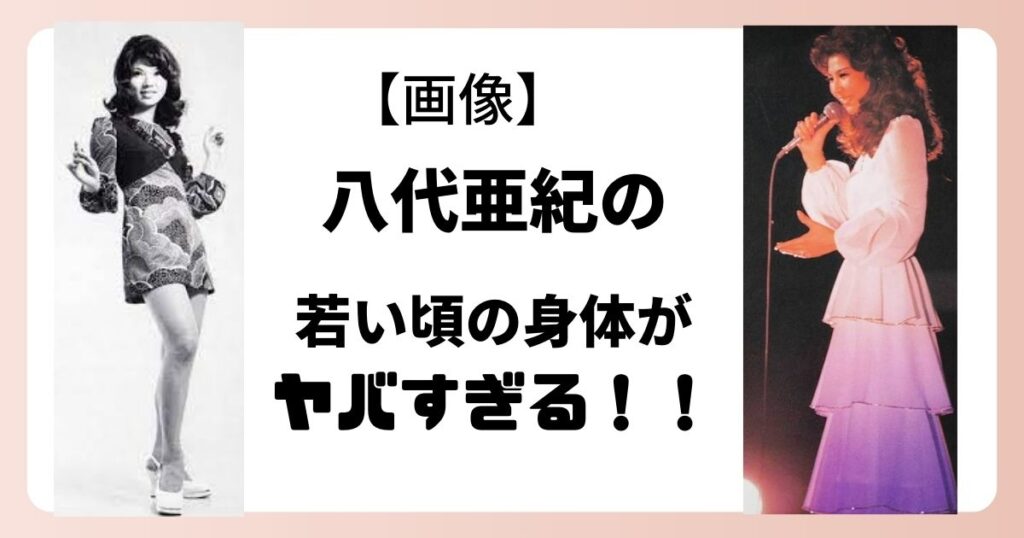 八代亜紀のヌード画像や写真集の噂は本当か？若き日の美貌と真相