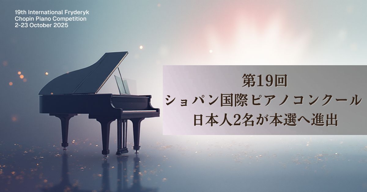 ワルシャワが揺れた夜。若き才能が刻むクラシック新時代の鼓動と、日本人が熱狂する「衝撃の理由」