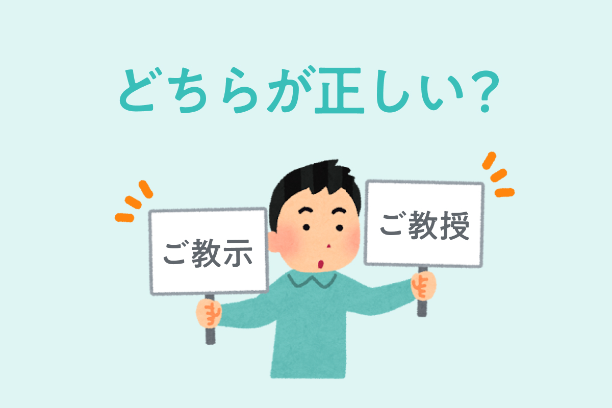 【決定版】ご教示の意味と使い方！ご教授との違いや失敗しないメール例文