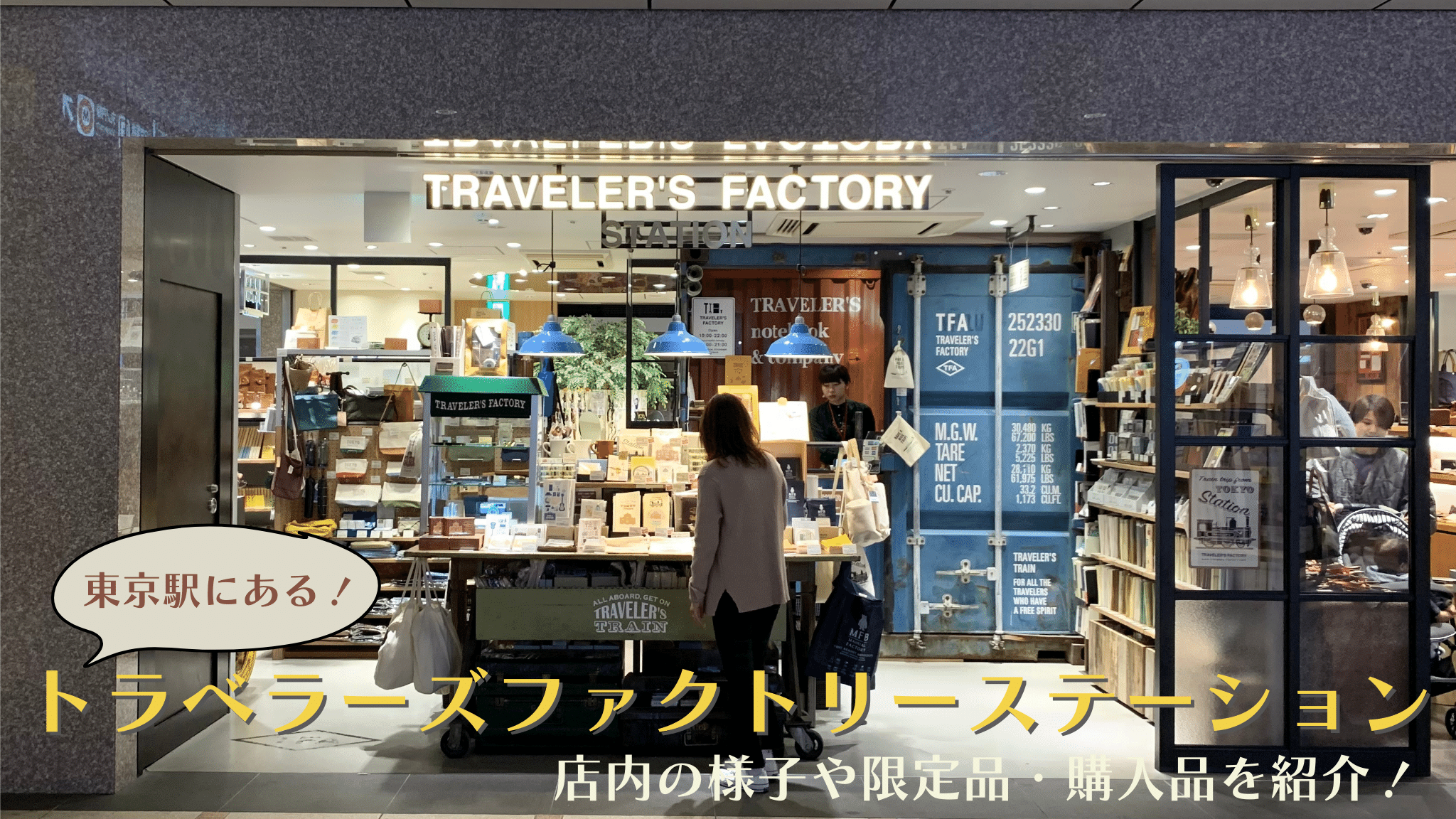 トラベラーズファクトリー東京駅の限定品と行き方を徹底解説【2026最新】