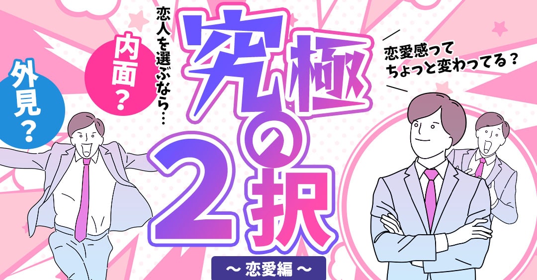 【必見】 究極 の 二 択 恋愛 2026年最新芸能速報 #706