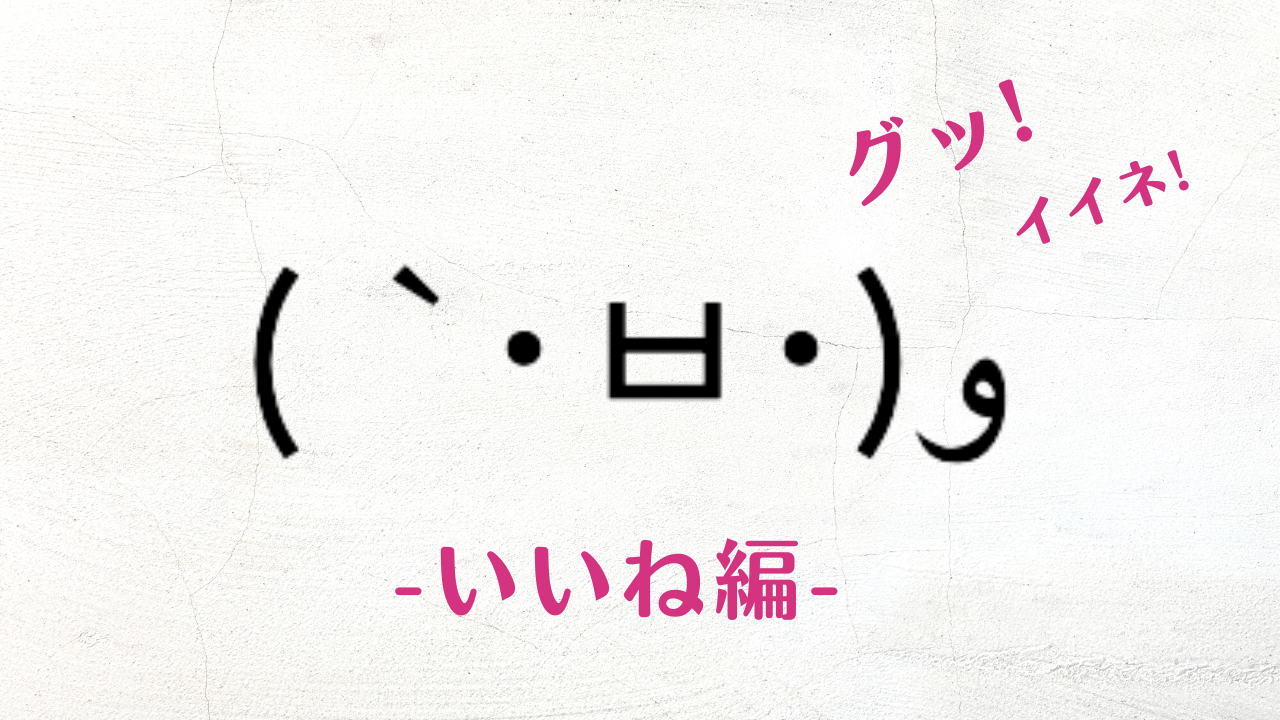 2026年最新いいね顔文字一覧！好印象を与えるコピペ集と活用術