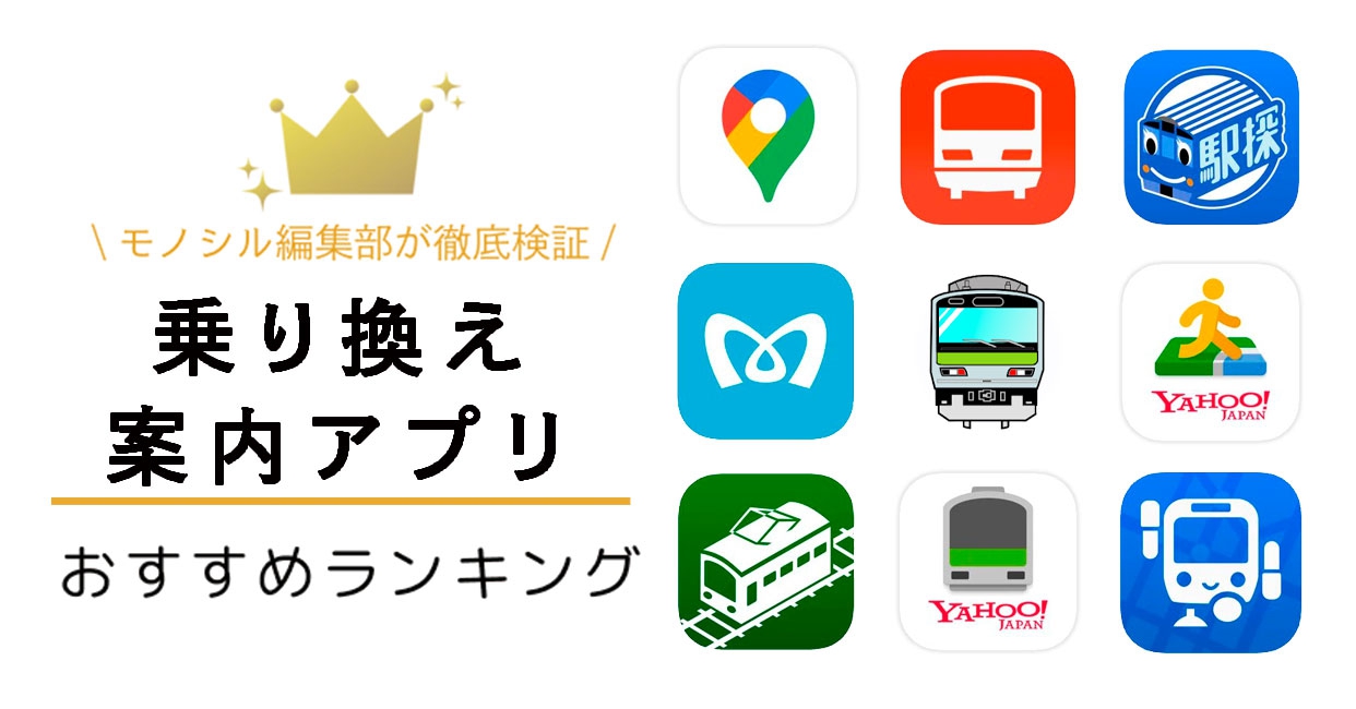 乗り換え案内無料アプリおすすめ比較【2026最新】違いと選び方の正解