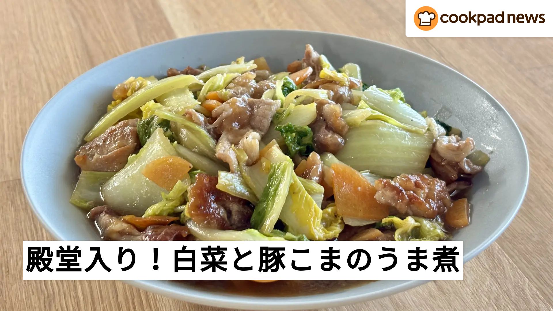 クックパッド白菜レシピ人気1位はどれ？つくれぽ1万超えの殿堂神おかず