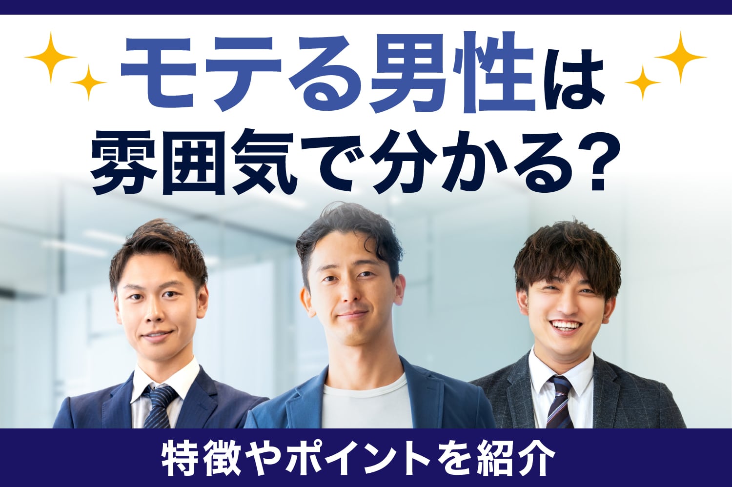 なぜモテる男は雰囲気で分かるのか？無意識に惹かれるオーラの正体