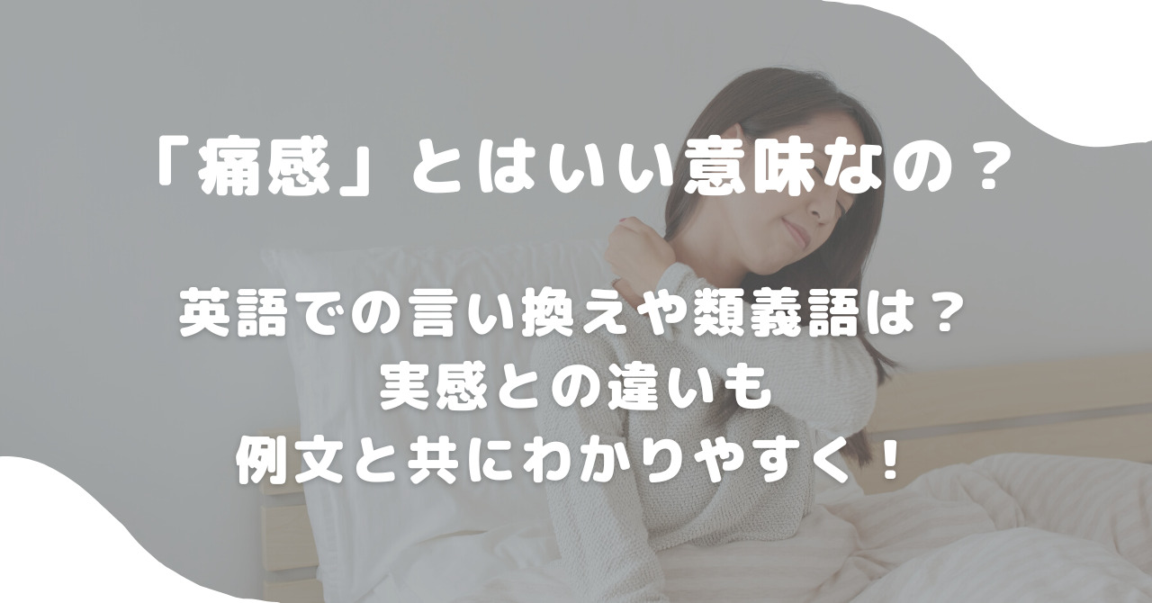 痛感の本当の意味とは？実感や痛切との違いと失敗しない敬語例文