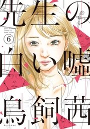 【徹底調査】 先生 の 白い 嘘 エロ 経歴＆学歴まとめ 2026 #965