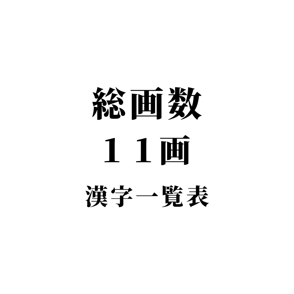【2026】11画の漢字一覧と名付け！大吉の真相と人気文字徹底解説