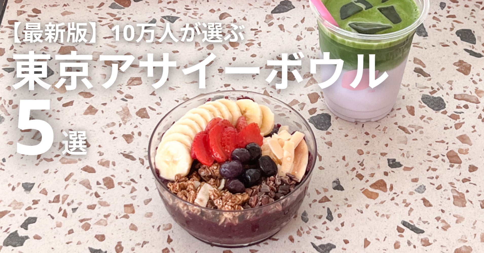 【2026年最新】今すぐ食べたい「進化系アサイーボウル」の名店と失敗しない即時検索テクニック