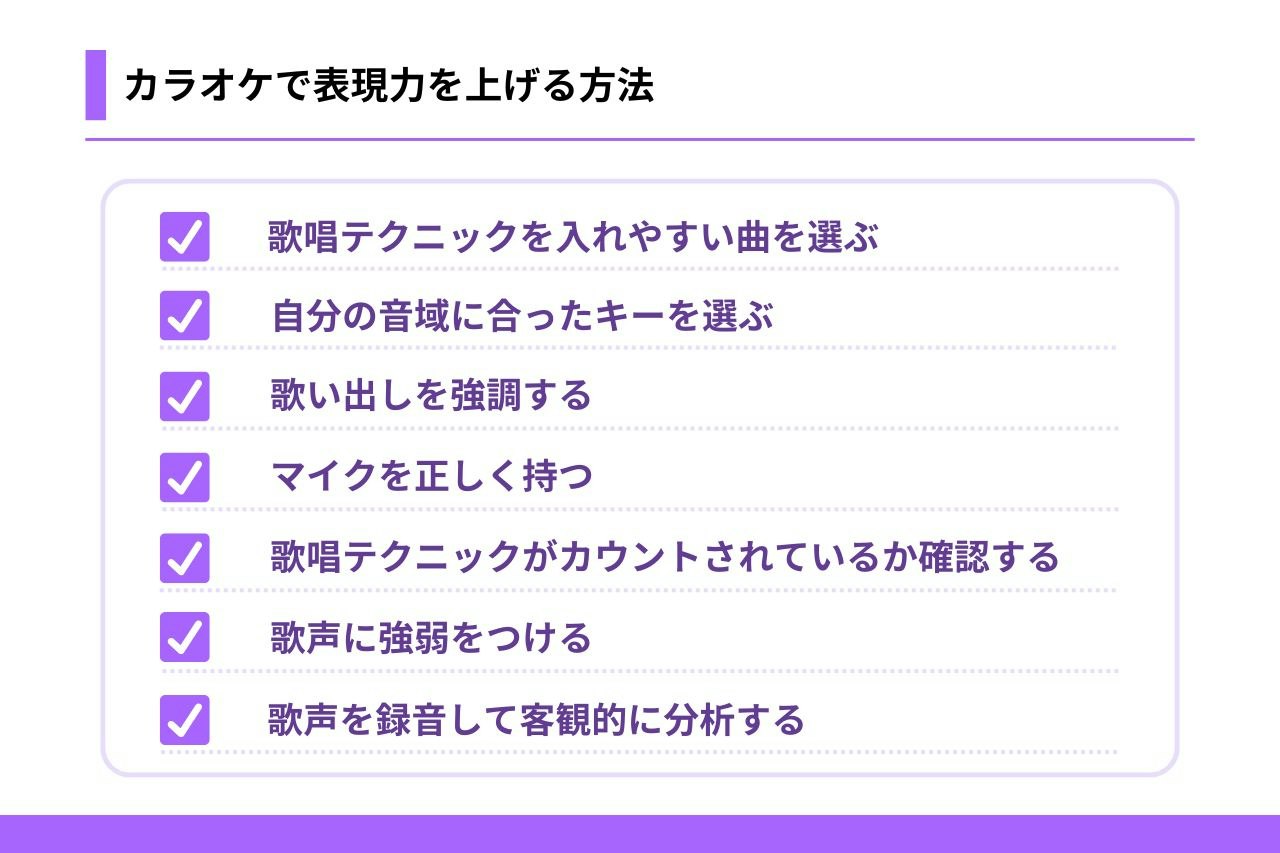 カラオケの表現力とは？歌うまが伸び悩む理由と90点超えの裏技