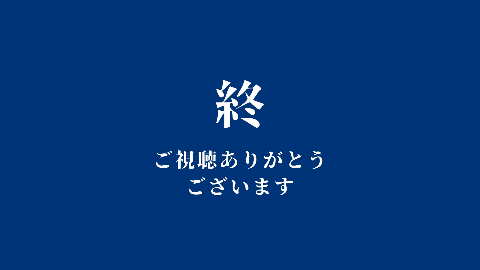 ご視聴ありがとうございましたイラスト完全版！プロが選ぶ無料素材2026