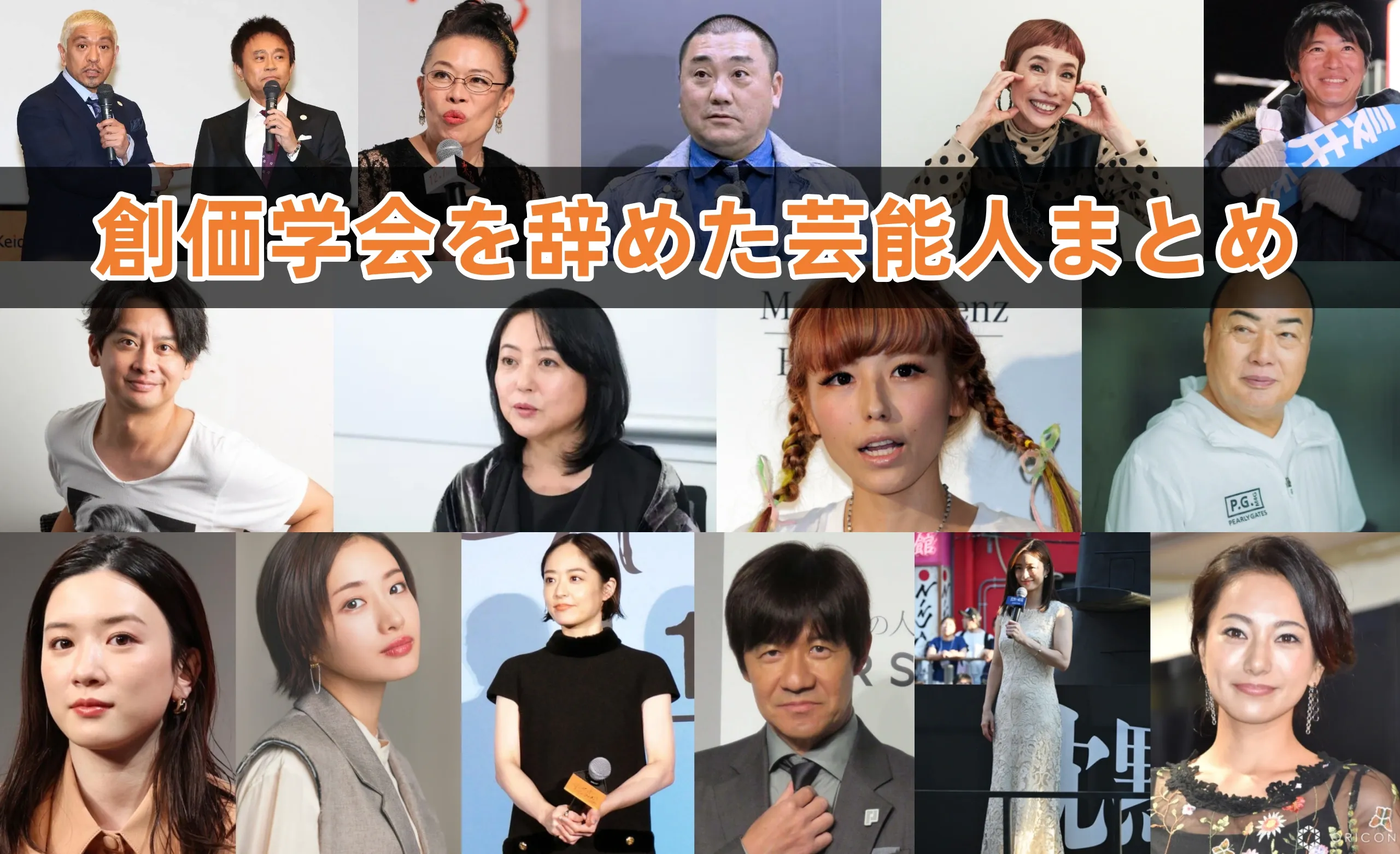 創価学会と噂の芸能人・タレント徹底解説！公表女優から噂の真相