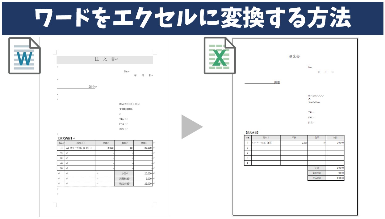 Wordを崩さずExcel化！コピペ地獄を消し去る変換の裏技