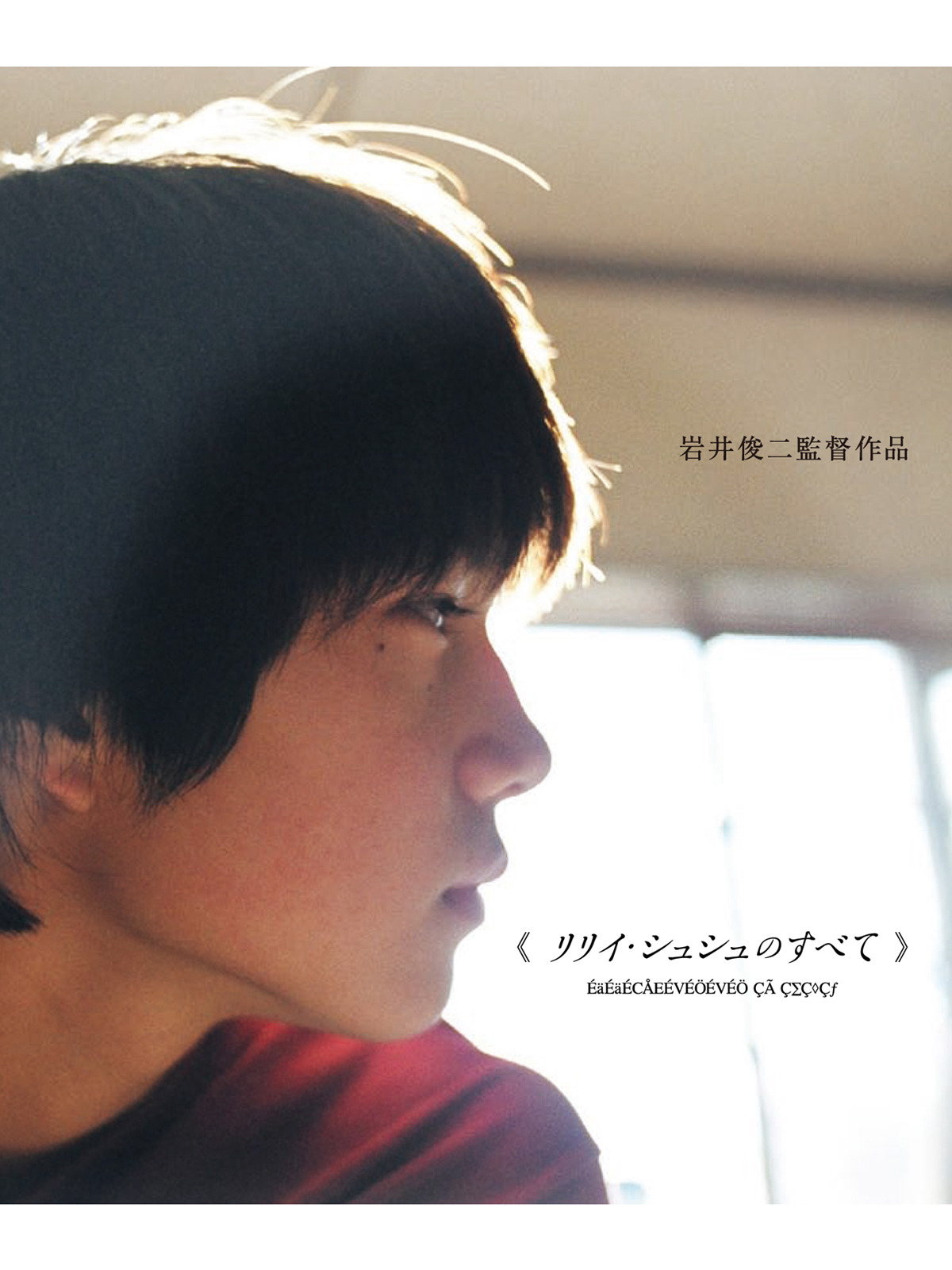『リリイ・シュシュのすべて』考察｜衝撃の結末とエーテルの正体