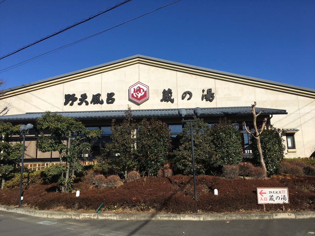 野天風呂 蔵の湯 東松山店の料金＆サウナ攻略！割引や混雑を徹底検証