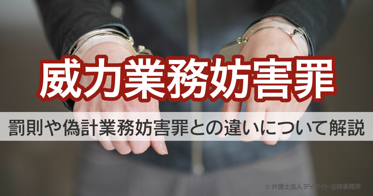 Ｓｎｓの軽い悪ノリで逮捕？業務妨害が招く巨額賠償と法的防衛