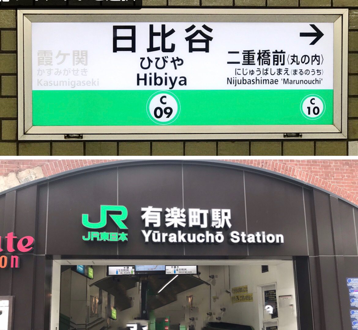 有楽町駅から日比谷駅は徒歩が最速？地下直結ルートと乗り換えの罠