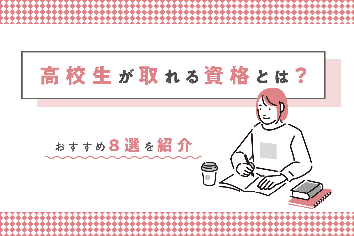高校生が取れる資格2026決定版！受験と就職で差がつく狙い目一覧