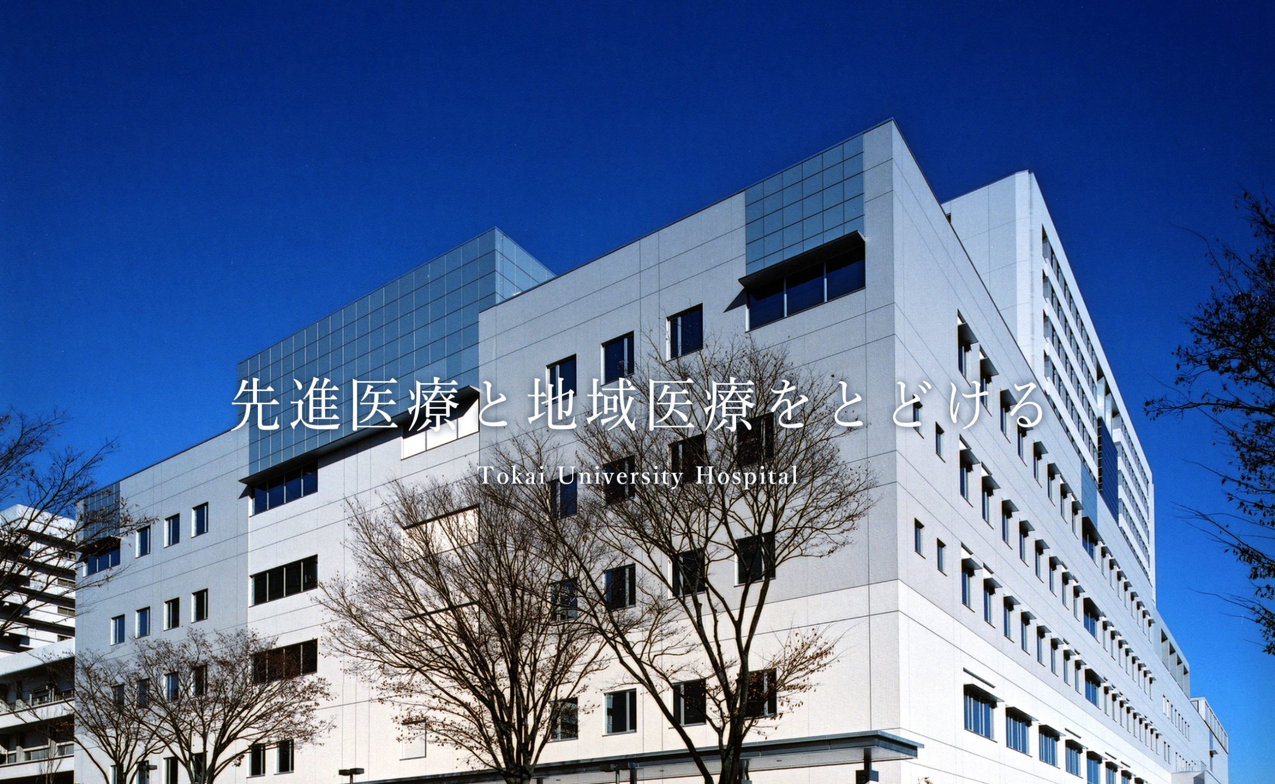 東海大学病院の待ち時間は本当に長い？紹介状なしの注意点と評判を徹底解説