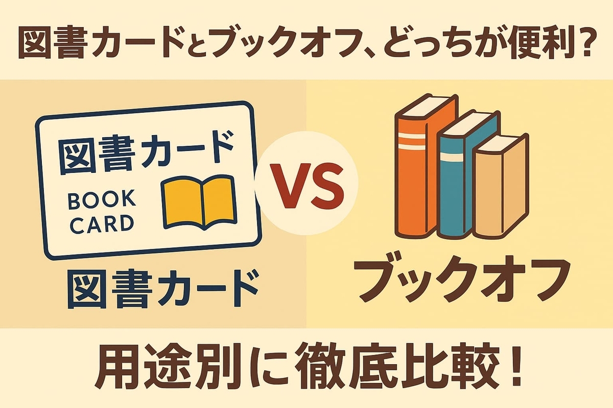 ブックオフで図書カードは使える？使えない理由と換金の真相検証