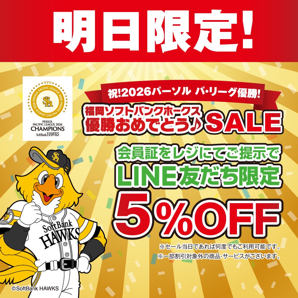 ソフトバンク優勝セールの開催時期・還元率を完全解説！対象店舗も総まとめ