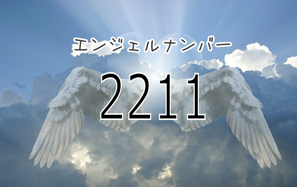2211エンジェルナンバーの意味｜思考の現実化とツインレイの転機