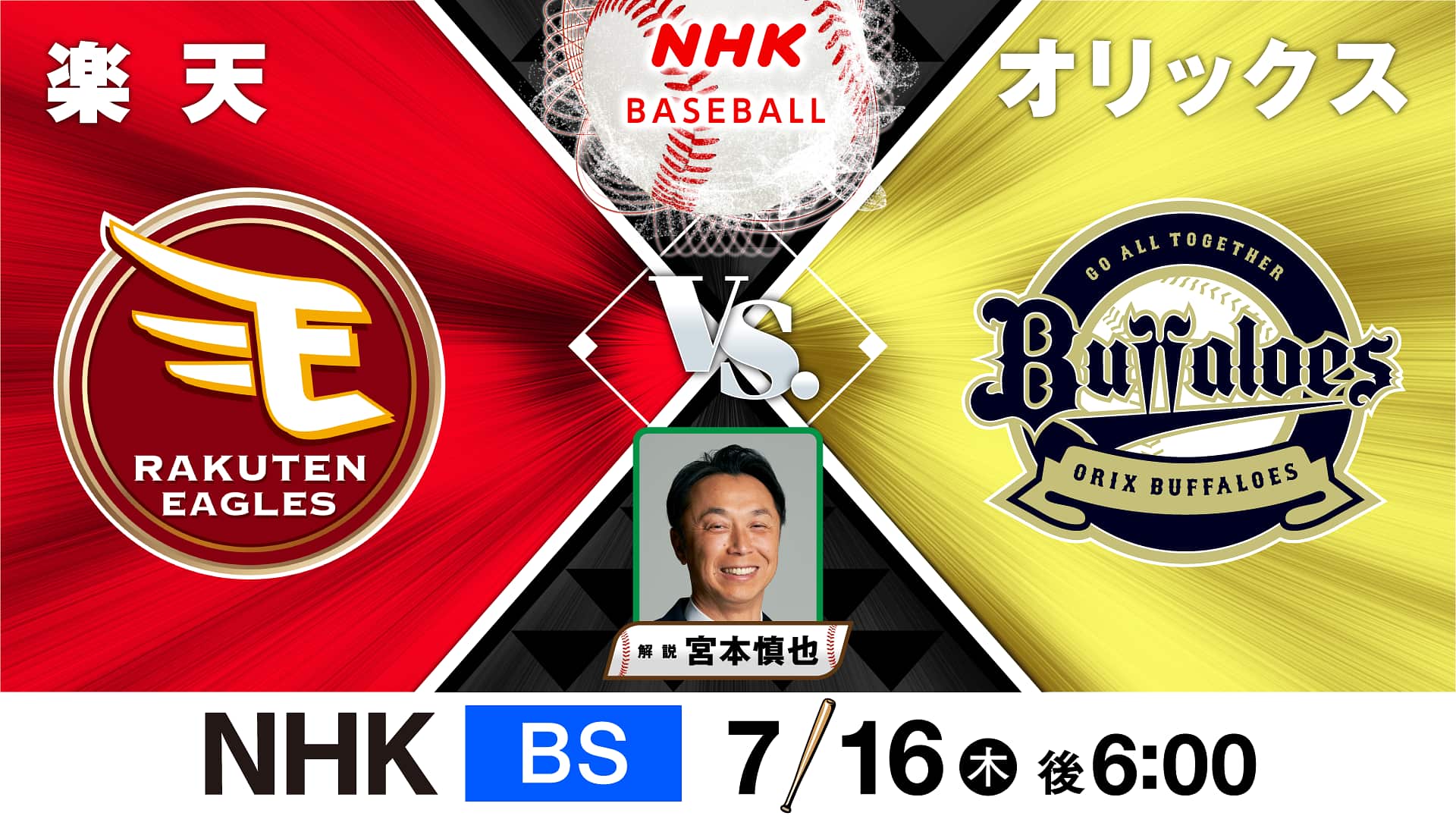 【2026】楽天対オリックス速報！予告先発・スタメンと勝敗の鍵