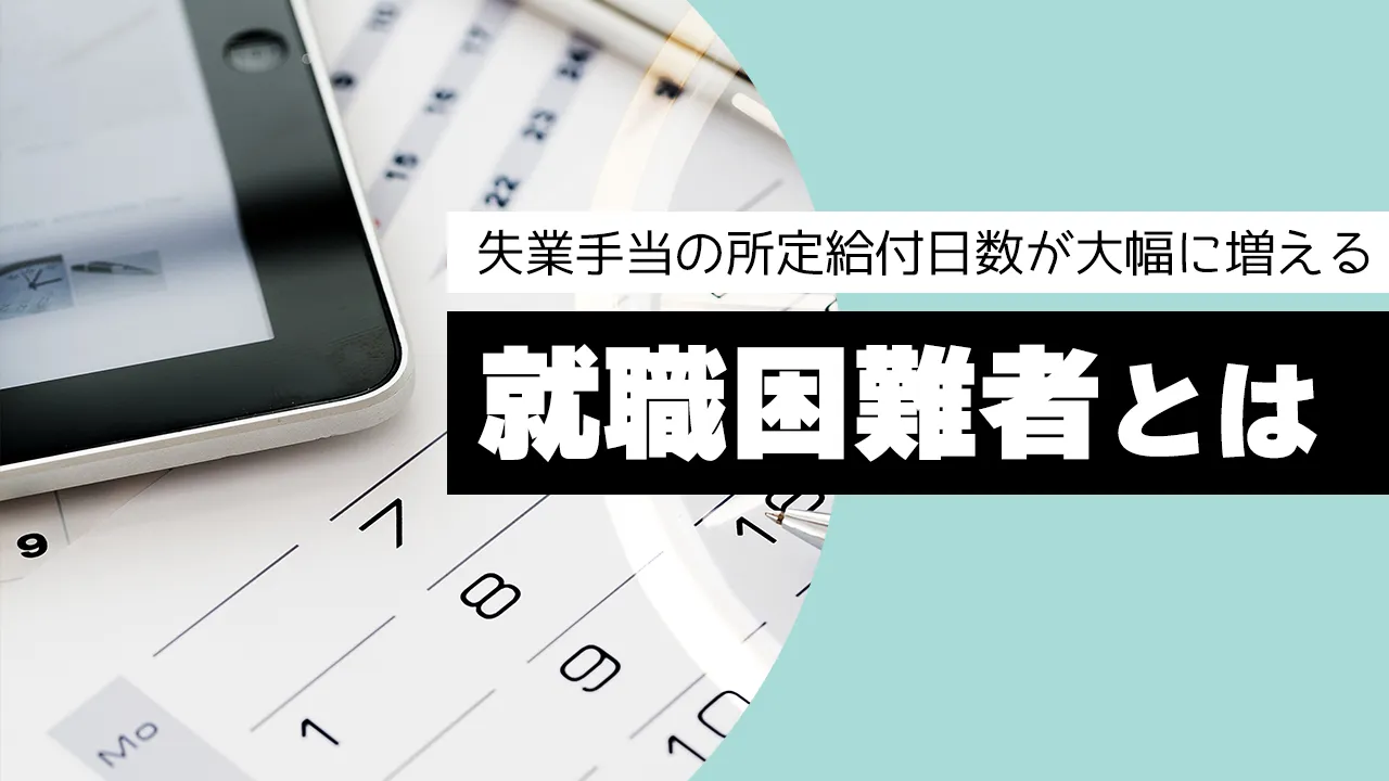 失業保険の就職困難者で最大360日給付！うつ病認定と申請のリアル