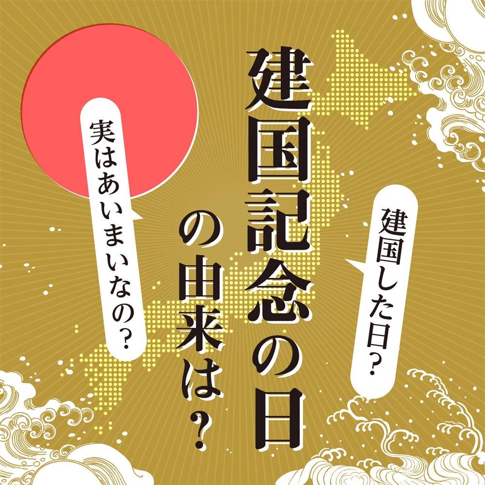 「建国記念の日」になぜ「の」が付く？2月11日の由来と歴史の真相