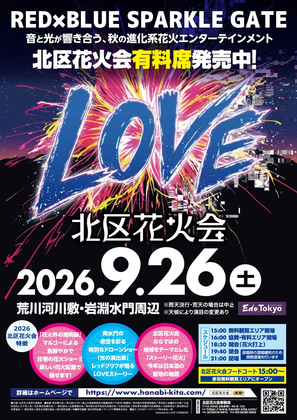 北区花火大会2026完全攻略！混雑回避の裏ワザと穴場・有料席の真実