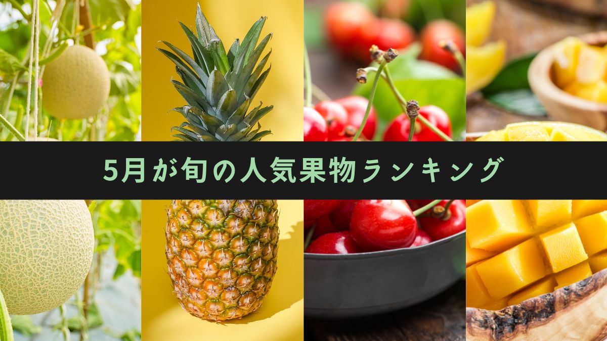 5月の旬フルーツ総力特集！初夏の絶品果実とプロ直伝の食べ頃見分け術