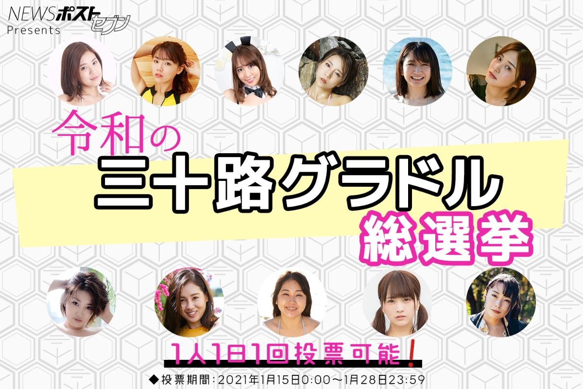なぜ今30代グラビアアイドルが熱い？奇跡の美ボディと異例ブームの真相