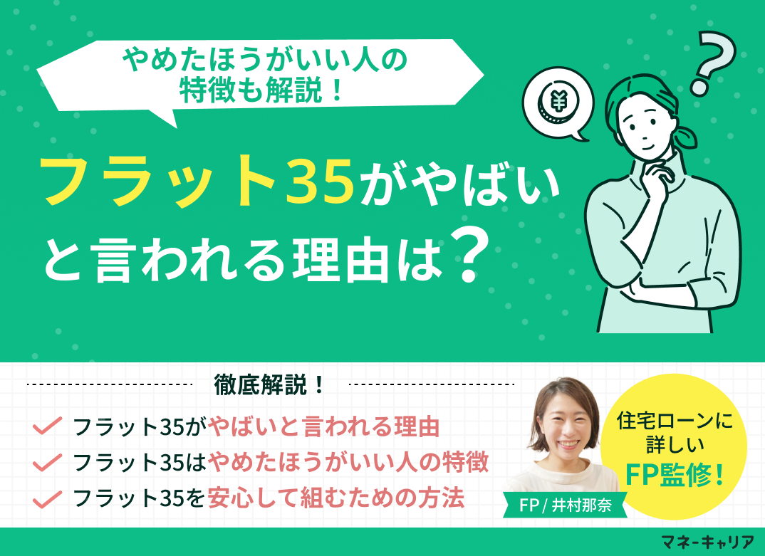 フラット35はやめたほうがいい？2026年金利動向と後悔した人の真相