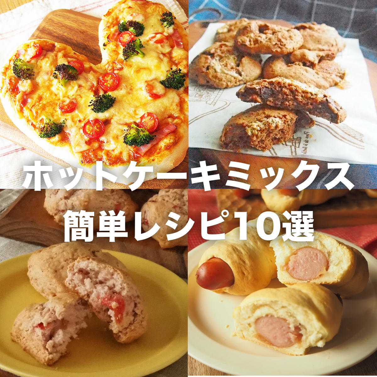 朝の救世主！ホットケーキミックス最新時短レシピとおかずパンの全貌