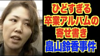 【熱愛】 畠山 鈴香 卒 アル 公式インスタ・X最新情報 #827