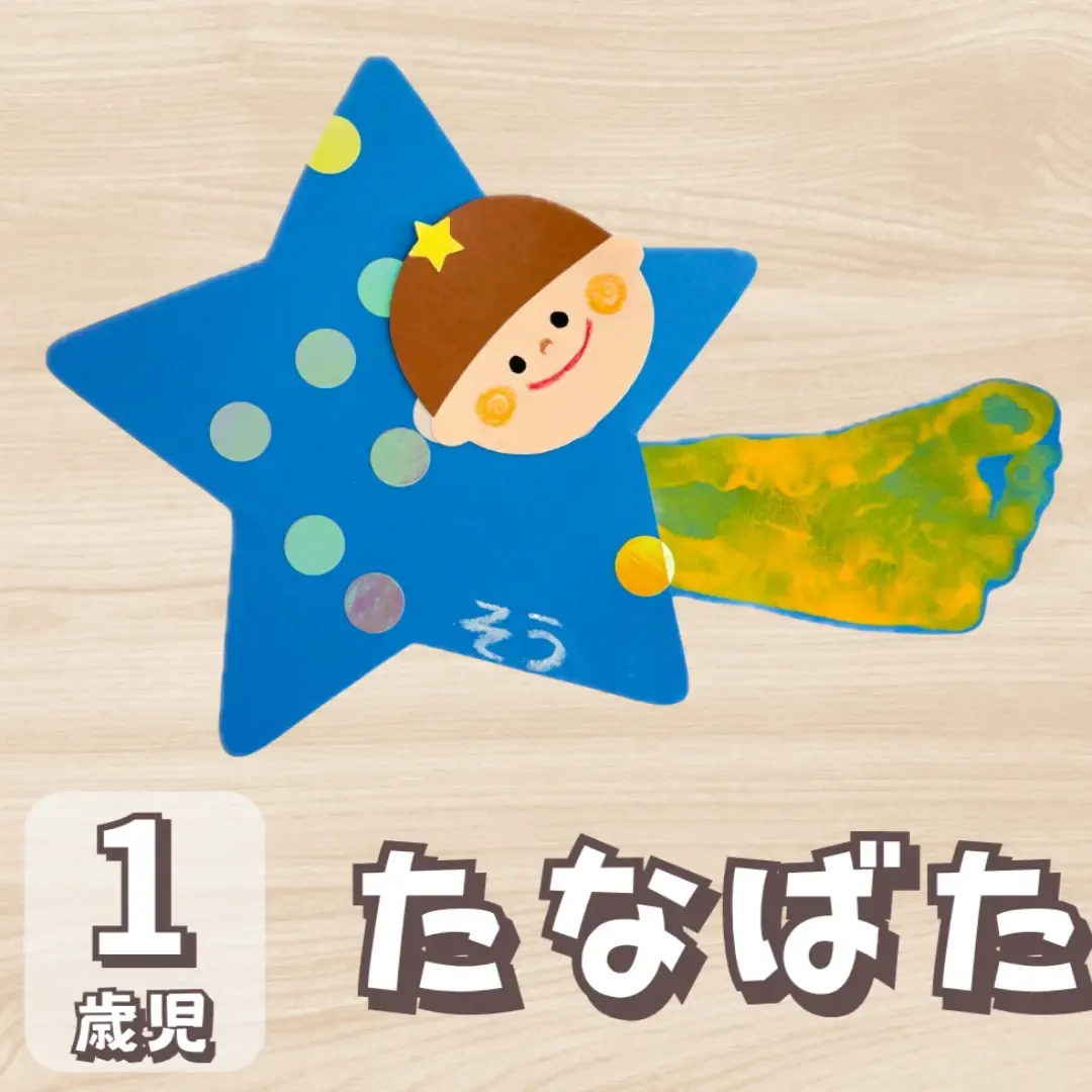 1歳児の七夕製作で失敗しない秘訣！手形やシールで差がつく最新保育術
