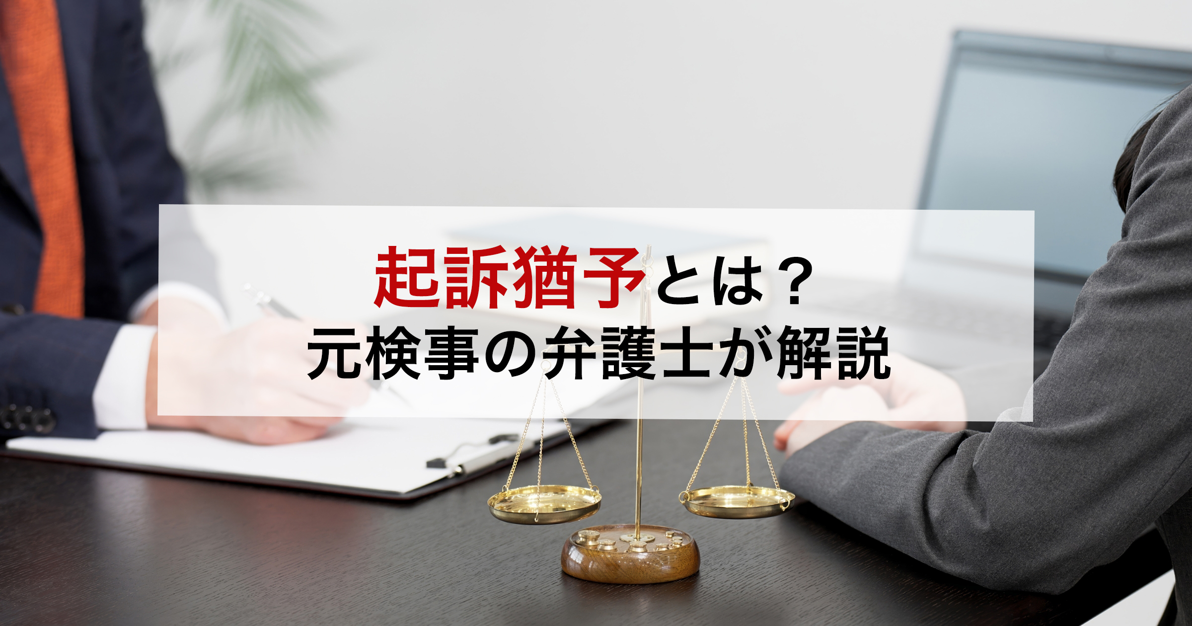 起訴猶予とは？前科はつくのか、不起訴や執行猶予との違いを徹底解説