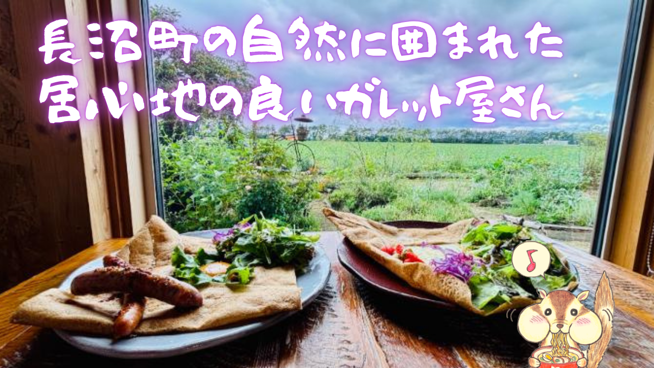 長沼町ランチ2026決定版！名店ジンギスカンと穴場農家カフェ