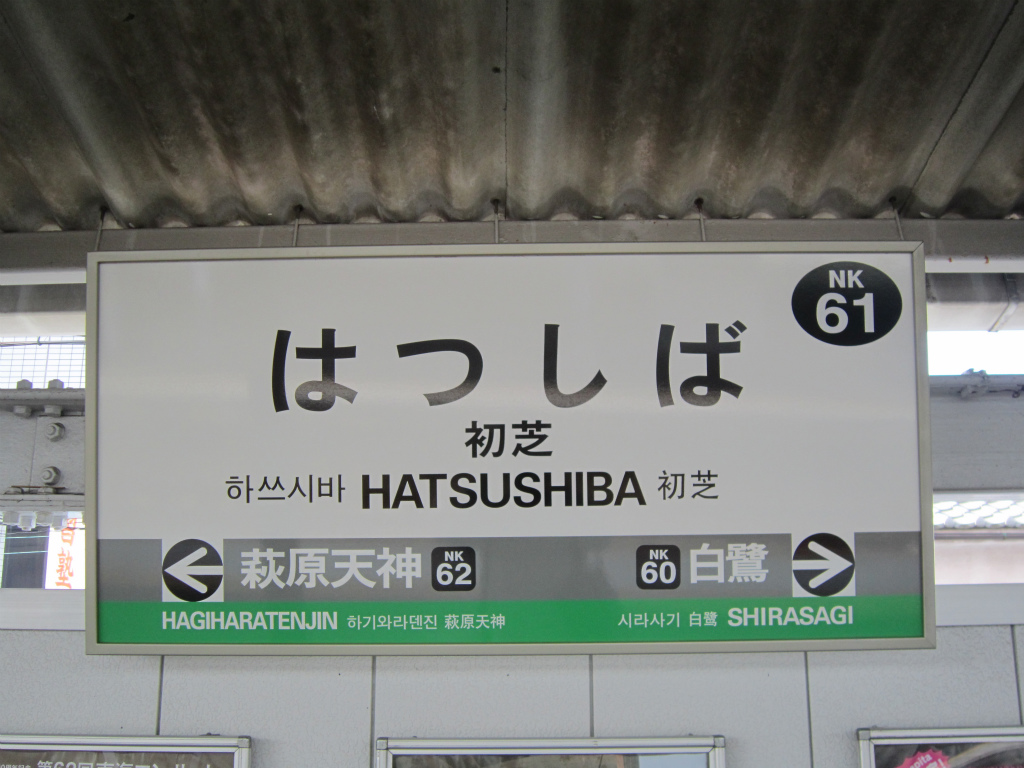 南海高野線・初芝駅の住みやすさと治安｜難波アクセスと家賃の真相