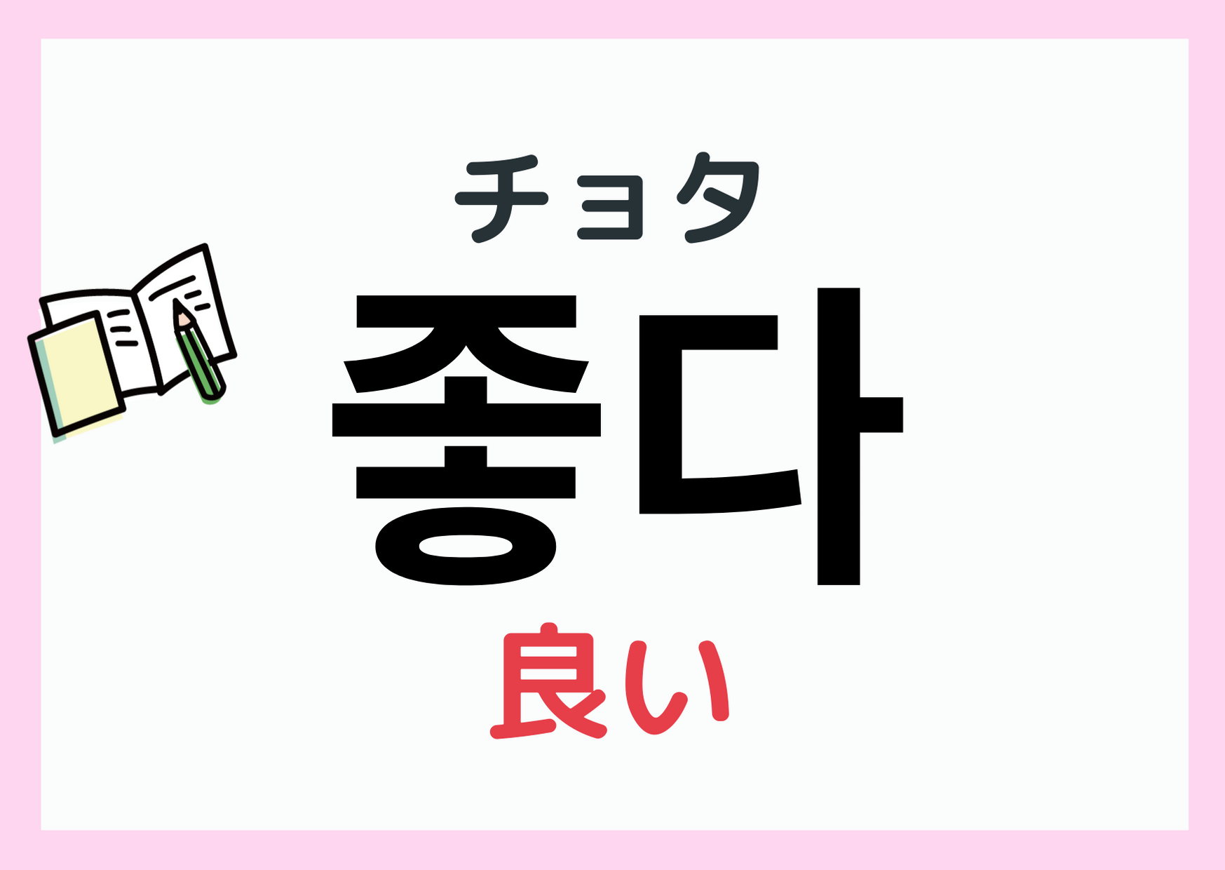 韓国語で「良い」の使い分け完全攻略！チョッタの落とし穴と場面別正解
