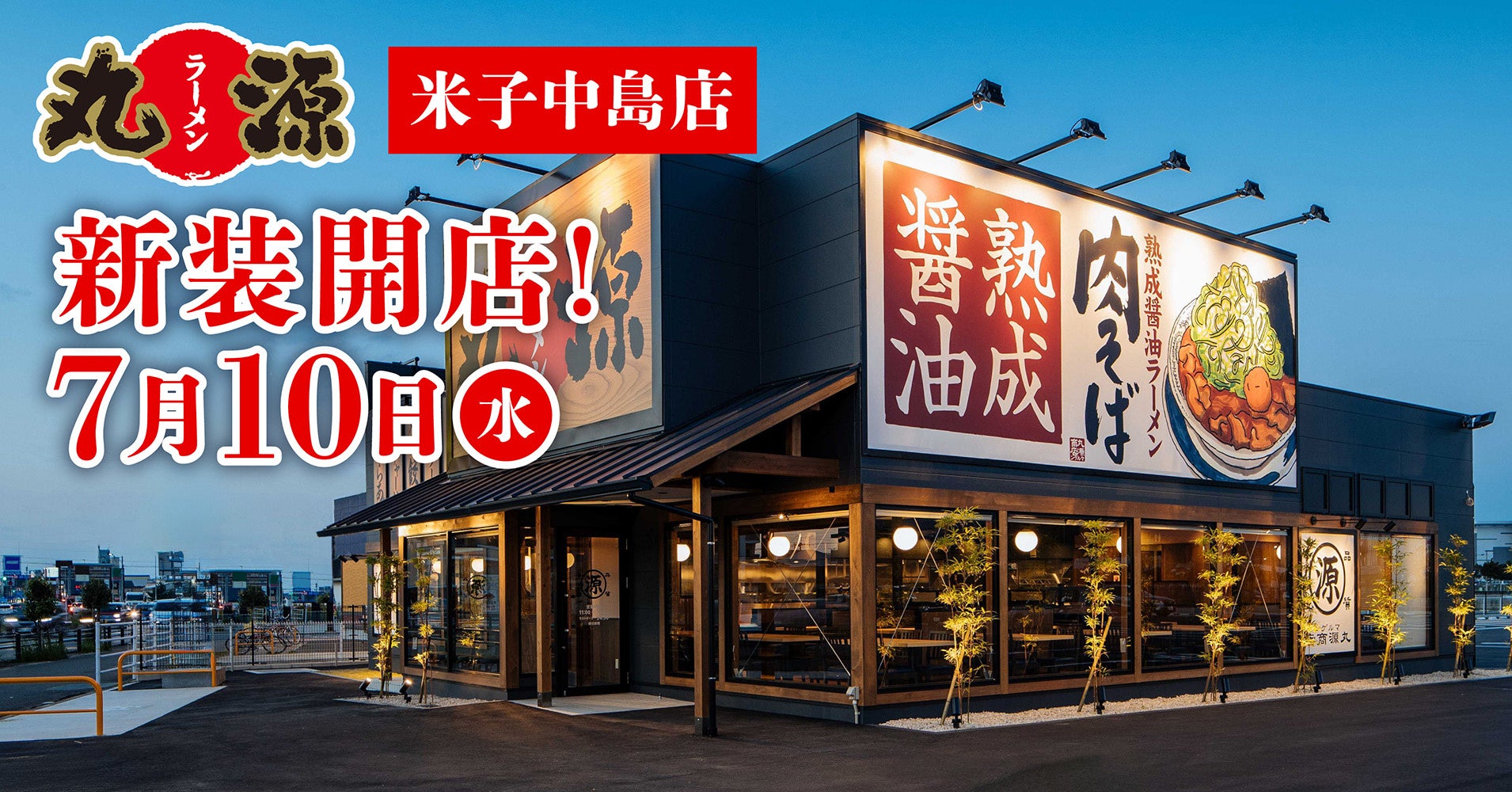鳥取・米子に丸源ラーメン爆誕！名物肉そばと穴場時間を徹底攻略