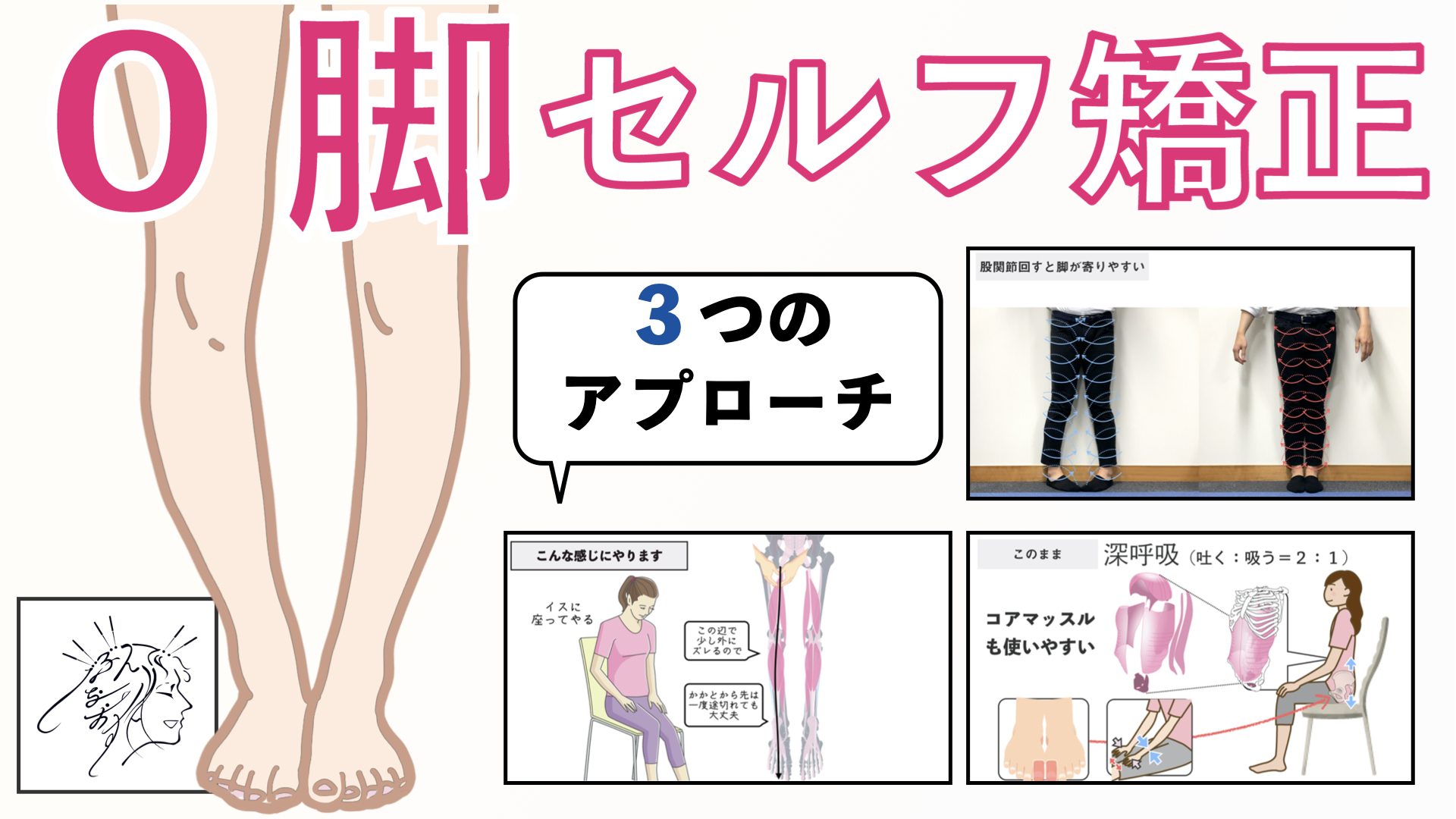 頑固なO脚の治し方！間違ったケアの真相とプロ直伝の劇的改善法