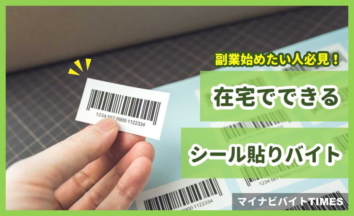 自宅シール貼りの闇と真実！時給のカラクリから安全な稼ぎ方まで