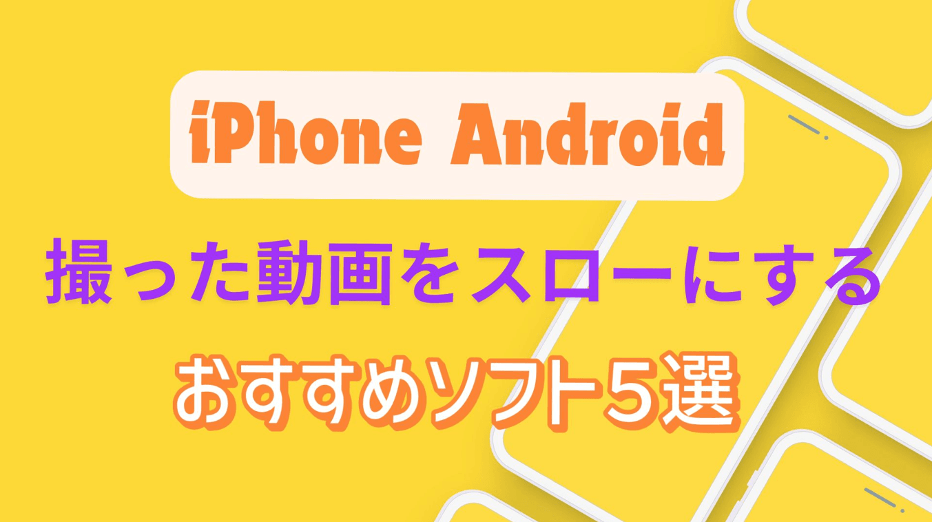 Iphone動画をスローにする方法！通常撮影を後から編集する全手順