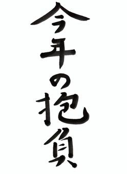 【動画まとめ】 今年 の 抱負 と は 話題のバズ動画・画像 #788
