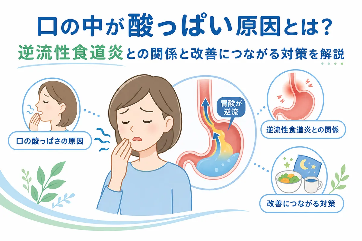 口の中が酸っぱい原因は？逆流性食道炎からストレスまで徹底究明