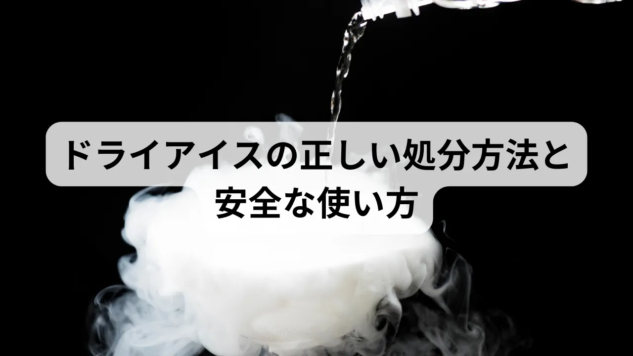 ドライアイスの捨て方完全版！シンク放置Ngの理由と安全な消滅裏ワザ