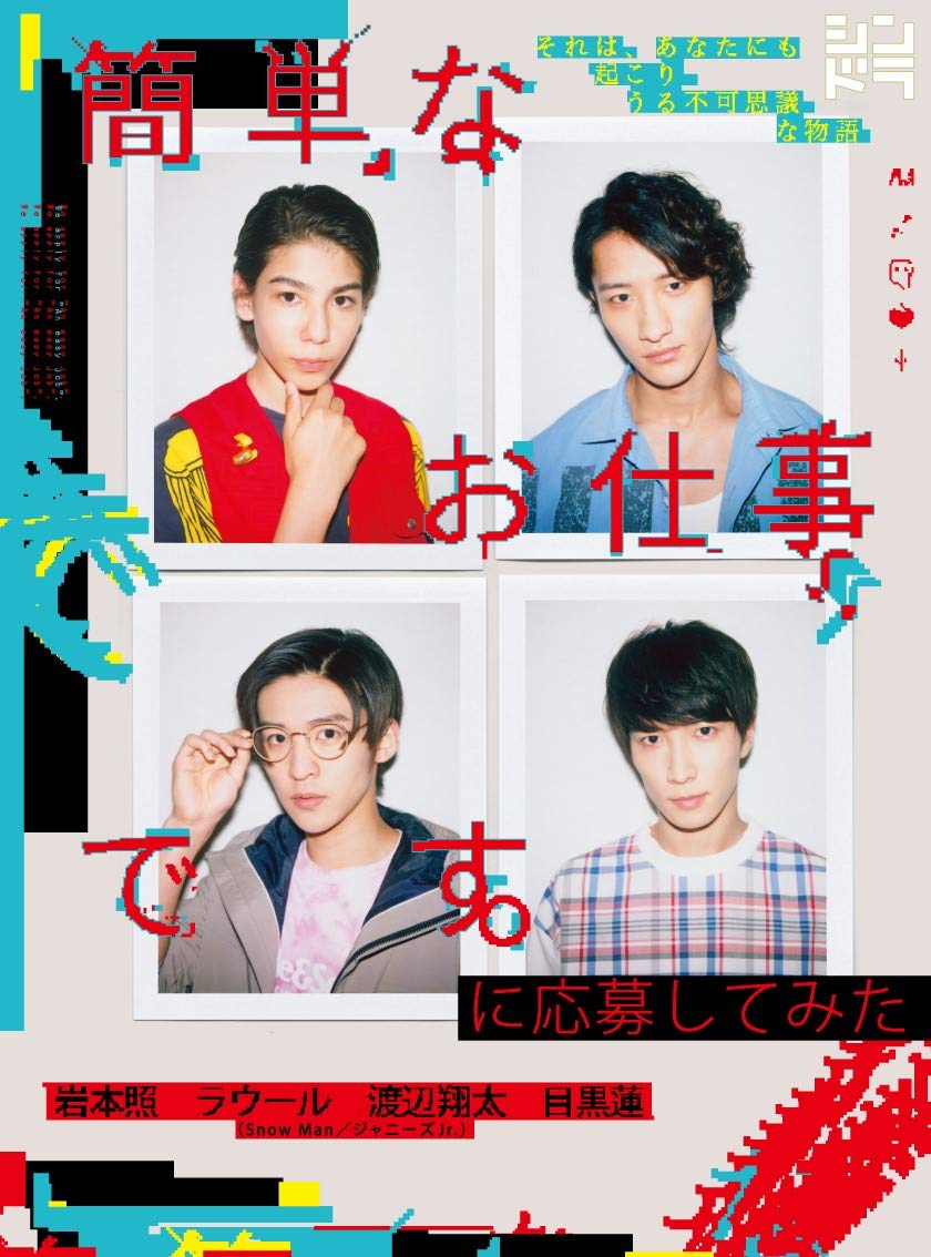 『簡単なお仕事ですに応募してみた』配信状況と衝撃結末の真相